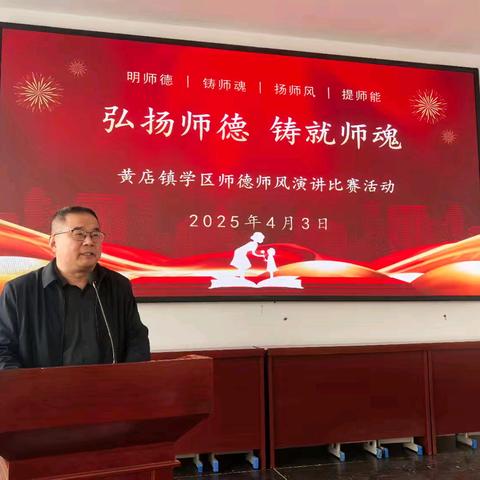 弘扬师德 铸就师魂——黄店镇学区举行师德师风演讲比赛