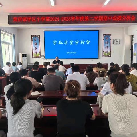 黄店镇学区小学部召开学业质量分析会