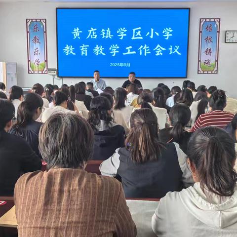黄店镇学区小学部召开教育教学专题会议 ——深入贯彻落实全区教育教学工作会议精神