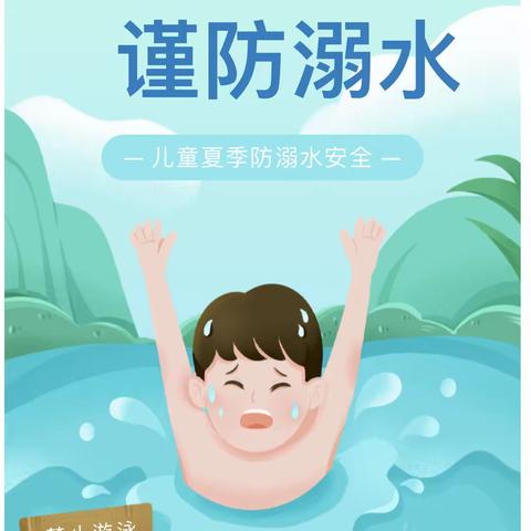 “珍爱生命，预防溺水"—沅陵县铭扬幼儿园防溺水安全知识宣传