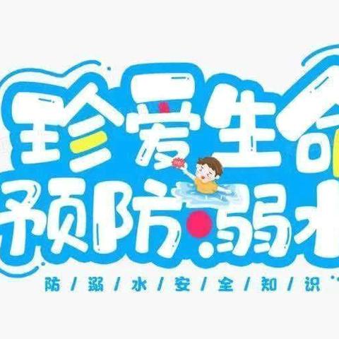 安全护航 预防溺水——京和示范幼儿园开展“防溺水”安全教育活动