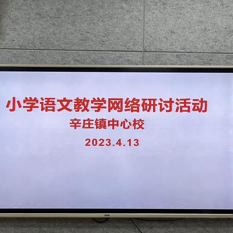 相聚云端教研——辛庄镇中心校低学段语文教师集体参加省级教研活动