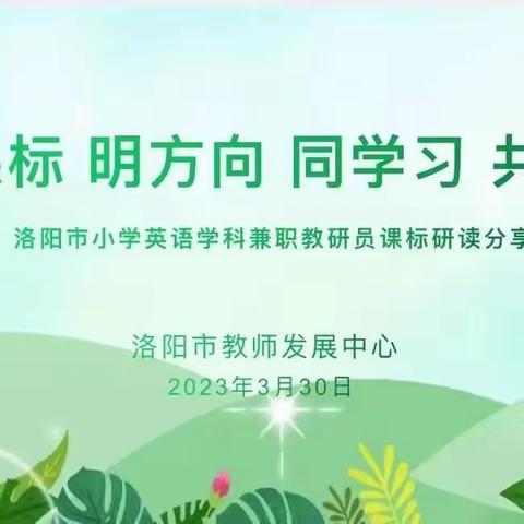 研课标 明方向 同学习 共成长——洛阳市小学英语兼职教研员会议