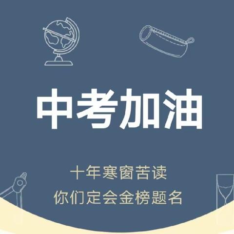 誓搏百日拼风雨，功成六月定乾坤 —新泰二中2020级冲刺中考百日誓师大会