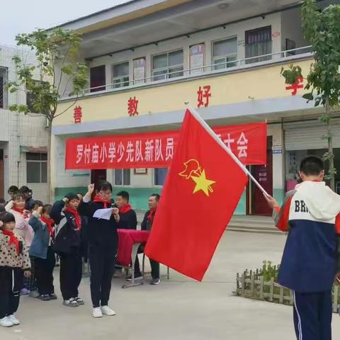 红心向党  培根铸魂 罗付庙小学少先队入队仪式