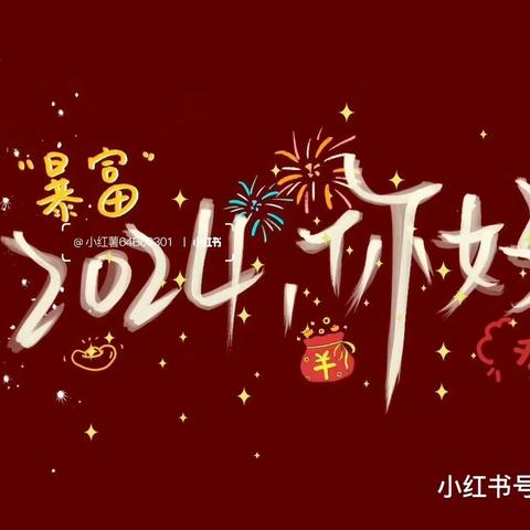 “辞旧迎新·筑梦前行”——记梁水镇付楼小学2024年元旦文艺晚会