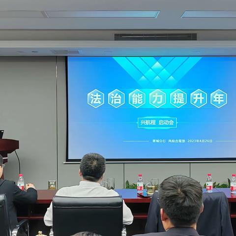 兴业银行晋城分行2023年兴航程“法治能力提升年”活动启动会