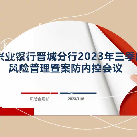 兴业银行晋城分行2023年三季度风险管理工作暨案防内控会议简报