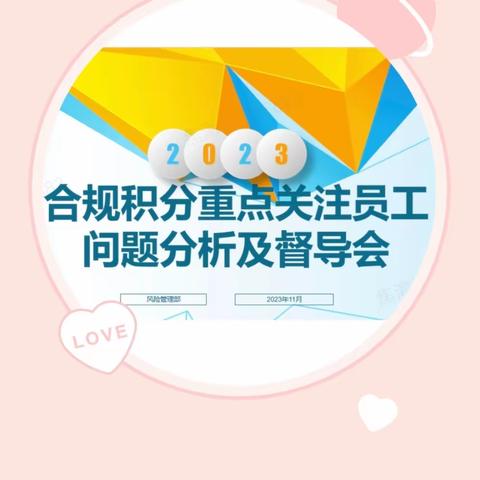 兴业银行晋城分行开展员工合规积分分析及督导会