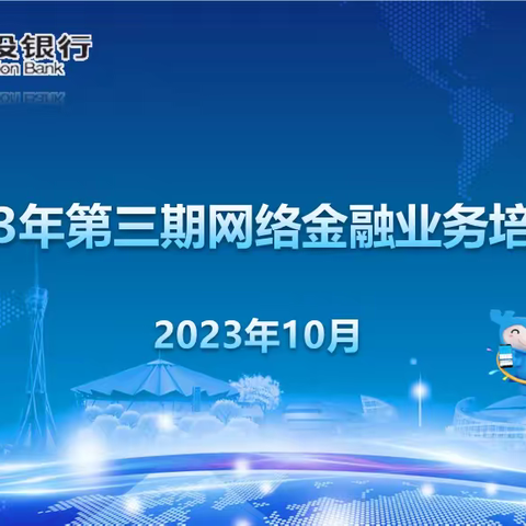 河南省分行举办2023年第三期网络金融业务培训班