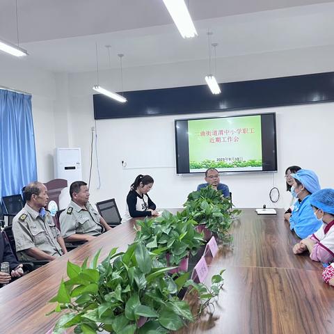 二曲街道渭中小学工勤人员工作会