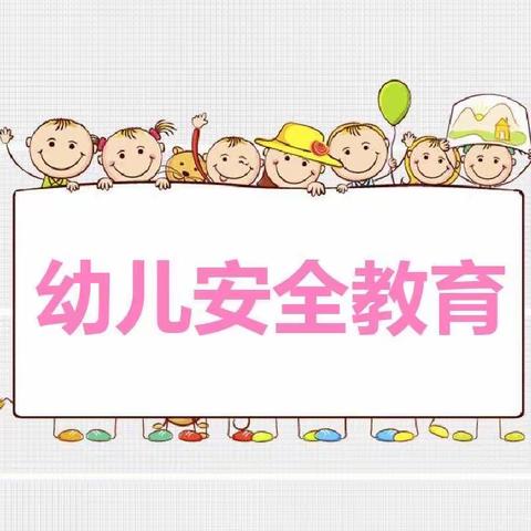 【开展安全教育，保障幼儿健康成长】———雷家洼中心幼儿园