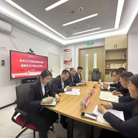 泰安分行党委巡察组巡察高新区支行情况反馈会