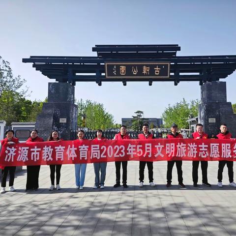 济源市教育体育局2023年5月“文明旅游”志愿服务活动