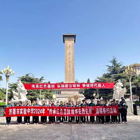 济源市实验中学2024年“传承红色基因 缅怀先烈先辈”清明祭扫活动
