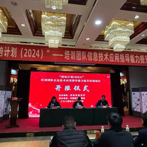 数字赋能，星火京都 ‍——河南省“国培计划（2024）” ‍培训团队信息技术应用指导能力提升培训实录
