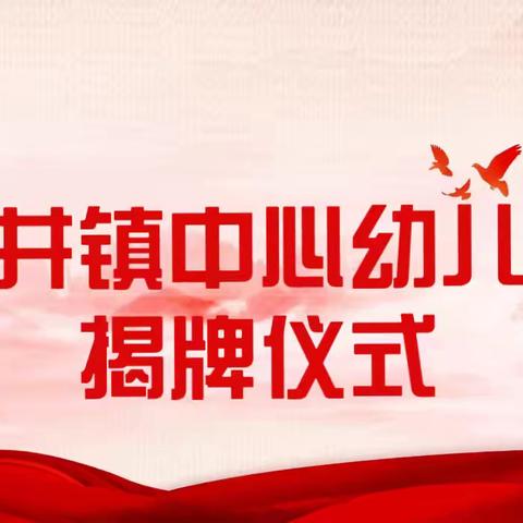 文井镇中心幼儿园揭牌仪式