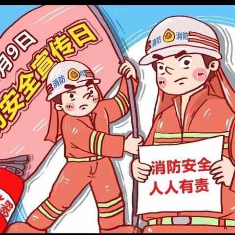 【故县教育】晨阳幼儿园    消防安全  人人有责