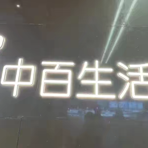 越秀国金店4月25日五星营运检查