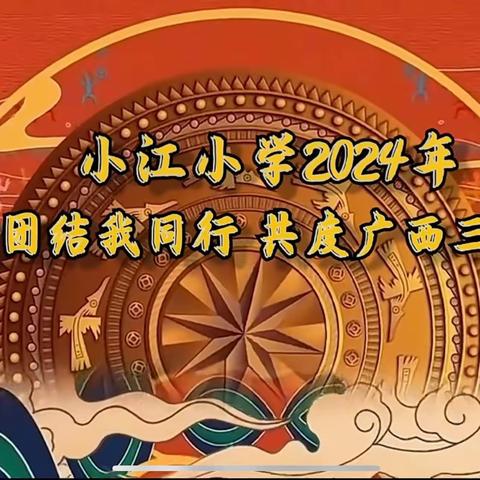 小江小学2024年 “民族团结我同行 共度广西三月三”