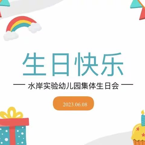 生日“童”聚，快乐共享——水岸实验幼儿园集体生日会