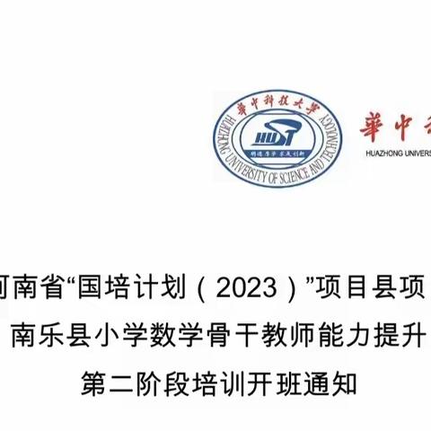 跟岗学习促提升  砥砺奋进再前行———河南省“国培计划(2023)”南乐县小学数学骨干教师能力提升第二阶段跟岗培训纪实（一）