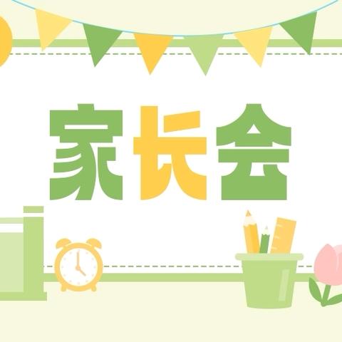 携手共育  静待花开——流泗镇第一幼儿园2025年秋季新学期家长会活动