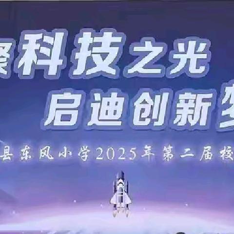 赋能校园科技教育 点亮少年科学梦想——沁县科协指导支持东风小学第二届校园科技节成功举办