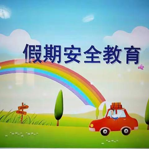 贺家寨幼儿园中秋十一双节假期安全教育温馨提示