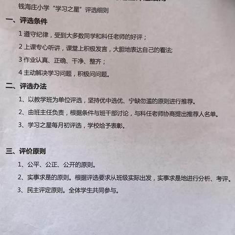 （少先队活动340）勤奋学习争朝夕 不负韶华向未来——大褚村乡钱海庄小学开展“学习之星”评选活动纪实