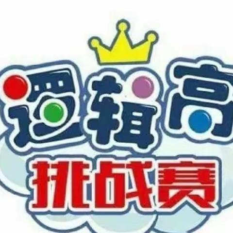 “小比拼·大成长”——鹏程幼儿园逻辑高挑战赛