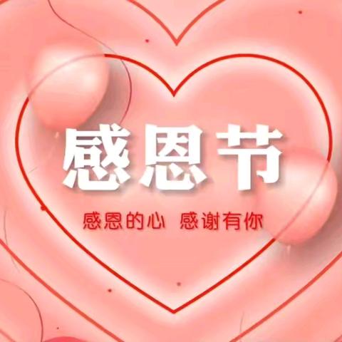 因爱相聚❤️为爱同行——鹏程幼儿园感恩节活动