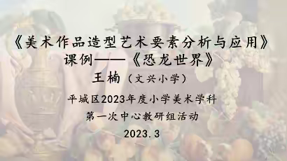 2023年平城区小学美术学科第一次中心教研组活动线上教研