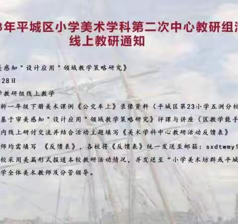 2023平城区小学美术学科第二次中心教研组活动纪实