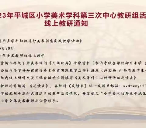 2023年5月平城区三十一校参加小学美术学科第三次中心教研组线上教研活动