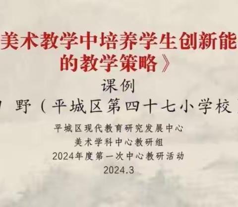 平城区31校参加2024年平城区小学美术学科第一次中心教研组线上活动