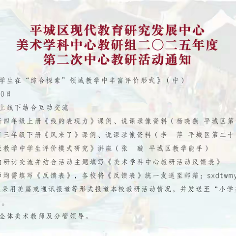 平城区31校参加2025年小学美术学科第二次中心教研组线上活动