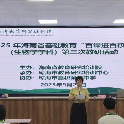 2025 年海南省基础教育“百课进百校 ”（生物学学科）第三次教研活动和省重点课题应用推广活动在琼海