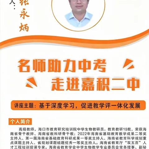 深耕备考研思，赋能深度学习——中考生物备考“指向深度学习的教学评一体化教学”暨第三次省重点课题推广应用活动圆满举行