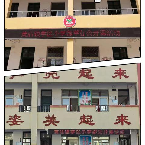 “教”以潜心 “研”以致远——黄店镇学区小学部开展西片区公开课活动