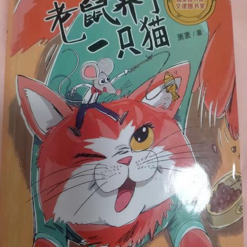 "共读.不孤独"班级共读一本书《老鼠爱上一只猫》——舒畅瑶分享第三章—积木先生一家