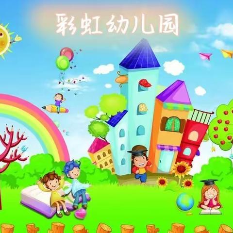 迎接美好，快乐成长！-  -会泽县彩虹🌈幼儿园小四班九月份美篇