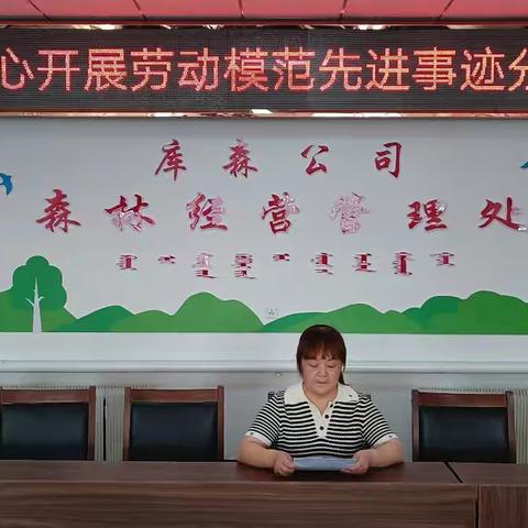 库都尔森工公司森林经营中心开展劳动模范先进事迹分享报告会