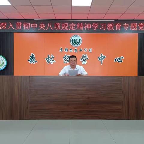 清风护航守初心 八项规定筑廉基——库都尔森工公司党委委员、纪委书记陈栋同志深入森林经营中心讲授专题党课