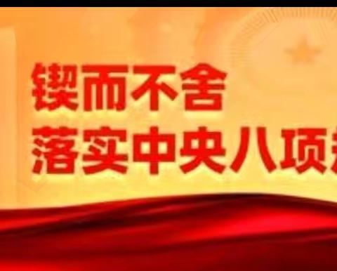 库都尔森工公司森林经营中心开展深入贯彻中央八项规定精神学习教育研究部署推进会