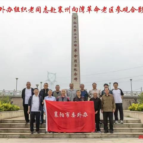 襄阳市委外办组织部分退休干部赴向湾村开展红色教育活动简辑