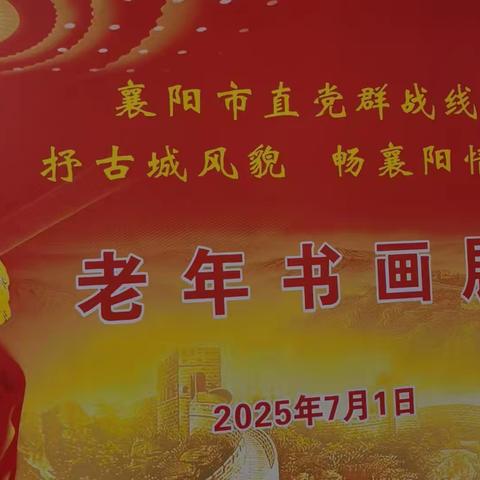 夏荷飘香迎七一 银发挥毫耀古城