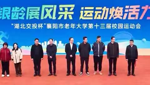 襄阳市老年大学 第十三届运动会 ﻿圆满落幕