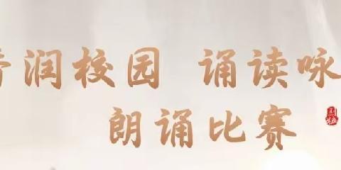 新阳街小学校“书香润校园   诵读咏经典”朗诵比赛四年级专场