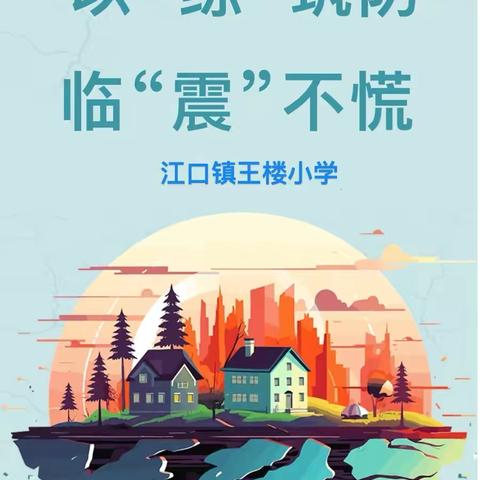 以“练”筑防，临“震”不慌———江口镇王楼小学地震疏散演练